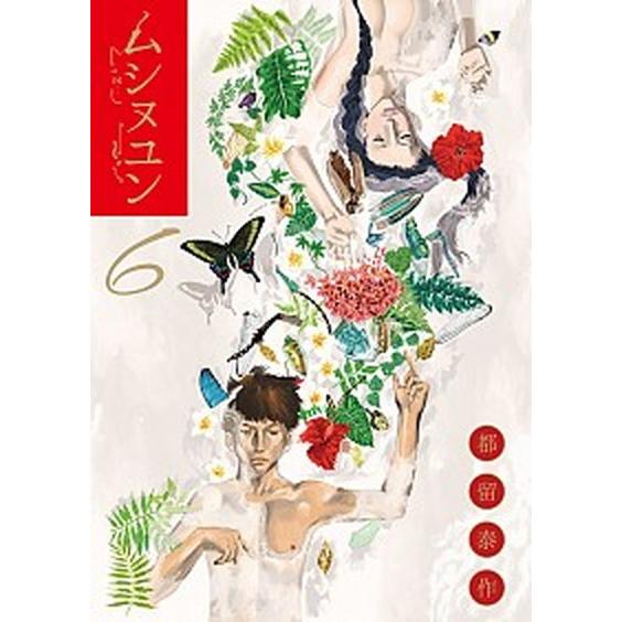 ムシヌユン  ６ /小学館/都留泰作 (コミック) 中古