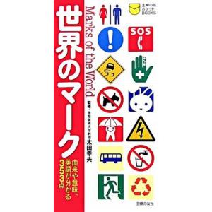 世界のマ-ク 由来や意味、英語が分かる３５３点/主婦の友社/主婦の友社（新書） 中古