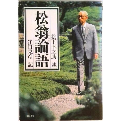 松翁論語   /ＰＨＰ研究所/松下幸之助 (文庫) 中古