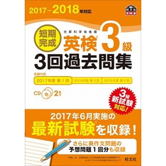 短期完成英検３級３回過去問集 文部科学省後援 ２０１７-２０１８年対応/旺文社/旺文社（単行本） 中...