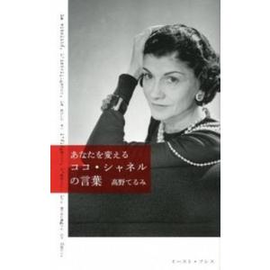 あなたを変えるココ・シャネルの言葉/イ-スト・プレス/たかのてるみ（単行本（ソフトカバー）） 中古