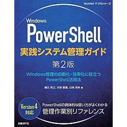 Ｗｉｎｄｏｗｓ　ＰｏｗｅｒＳｈｅｌｌ実践システム管理ガイド Ｗｉｎｄｏｗｓ管理の自動化・効率化に役立...