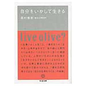 自分をいかして生きる/筑摩書房/西村佳哲（単行本） 中古