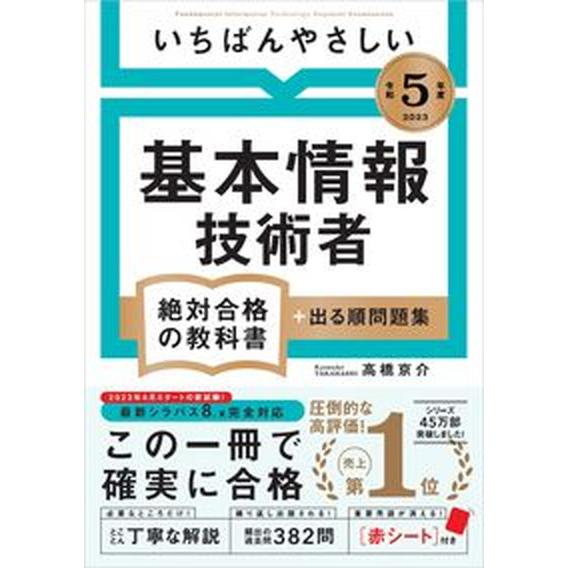 いちばんやさしい基本情報技術者絶対合格の教科書＋出る順問題集  令和５年度 /ＳＢクリエイティブ/高...