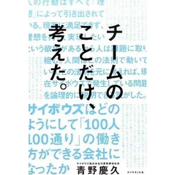 チ-ムのことだけ、考えた。 サイボウズはどのようにして「１００人１００通り」の  /ダイヤモンド社/...