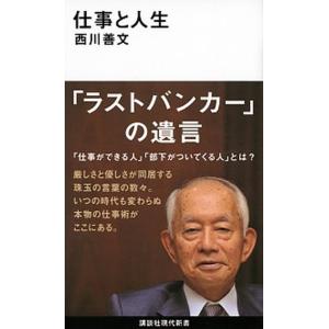 仕事と人生/講談社/西川善文（新書） 中古