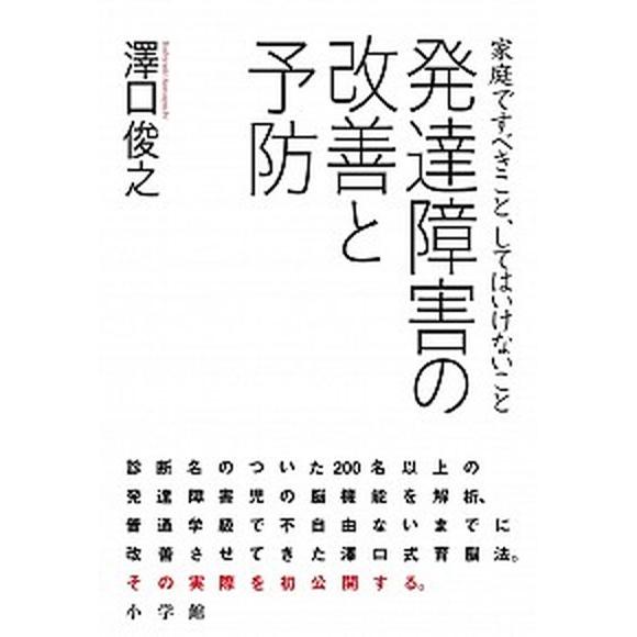 発達障害の改善と予防 家庭ですべきこと、してはいけないこと  /小学館/沢口俊之（単行本） 中古