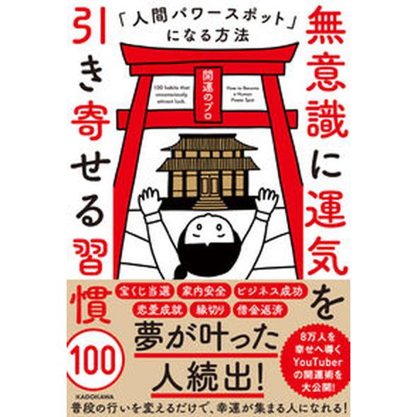 無意識に運気を引き寄せる習慣１００ 人間パワースポットになる方法/ＫＡＤＯＫＡＷＡ/開運のプロ（単行...