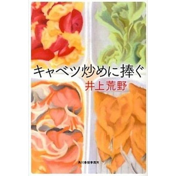 キャベツ炒めに捧ぐ   /角川春樹事務所/井上荒野 (文庫) 中古