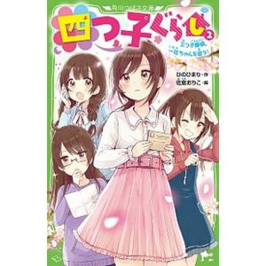 四つ子ぐらし  ２ /ＫＡＤＯＫＡＷＡ/ひのひまり (新書)