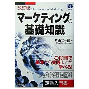 マ-ケティングの基礎知識/ＰＨＰ研究所/片山又一郎（単行本） 中古