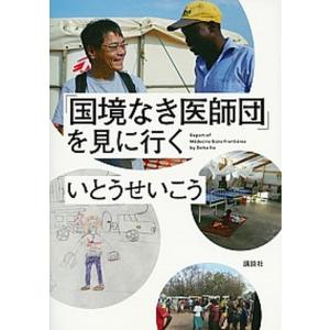 「国境なき医師団」を見に行く   /講談社/いとうせいこう (単行本（ソフトカバー）) 中古