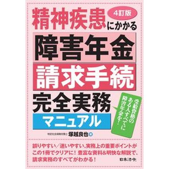 精神疾患にかかる障害年金請求手続完全実務マニュアル   ４訂版/日本法令/塚越良也（単行本） 中古