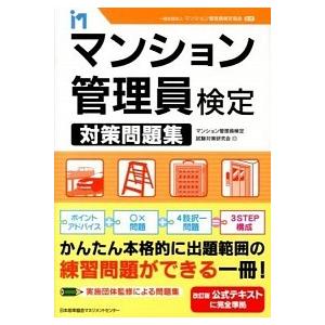 マンション管理員検定対策問題集/日本能率協会マネジメントセンタ-/マンション管理員検定試験対策研究会（単行本） 中古｜vaboo