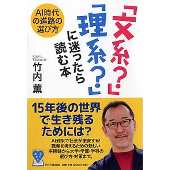 「文系？」「理系？」に迷ったら読む本 ＡＩ時代の進路の選び方/ＰＨＰ研究所/竹内薫（単行本） 中古