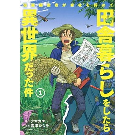 漫画編集者が会社を辞めて田舎暮らしをしたら異世界だった件 １/講談社/クマガエ（コミック） 中古
