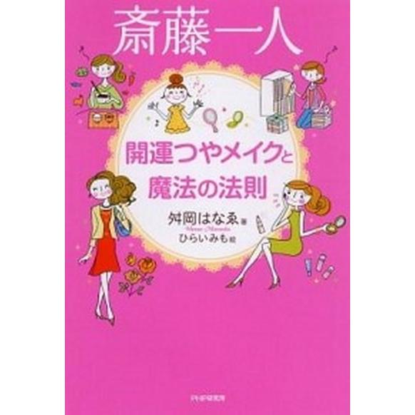 斎藤一人開運つやメイクと魔法の法則/ＰＨＰ研究所/舛岡はなえ（単行本（ソフトカバー）） 中古
