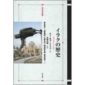 イラクの歴史/明石書店/チャ-ルズ・トリップ（単行本） 中古