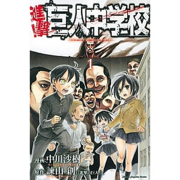 進撃！巨人中学校  １ /講談社/中川沙樹 (コミック) 中古