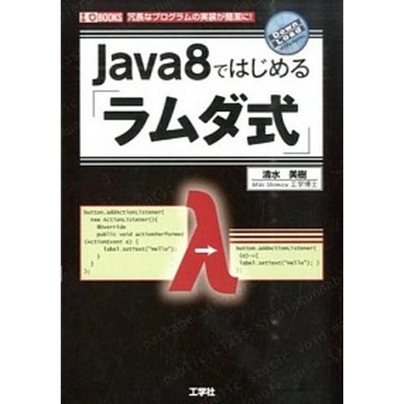 Ｊａｖａ８ではじめる「ラムダ式」 冗長なプログラムの実装が簡潔に！/工学社/清水美樹（単行本） 中古