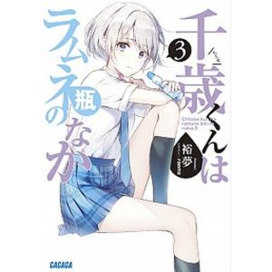 千歳くんはラムネ瓶のなか  ３ /小学館/裕夢（文庫） 中古｜vaboo