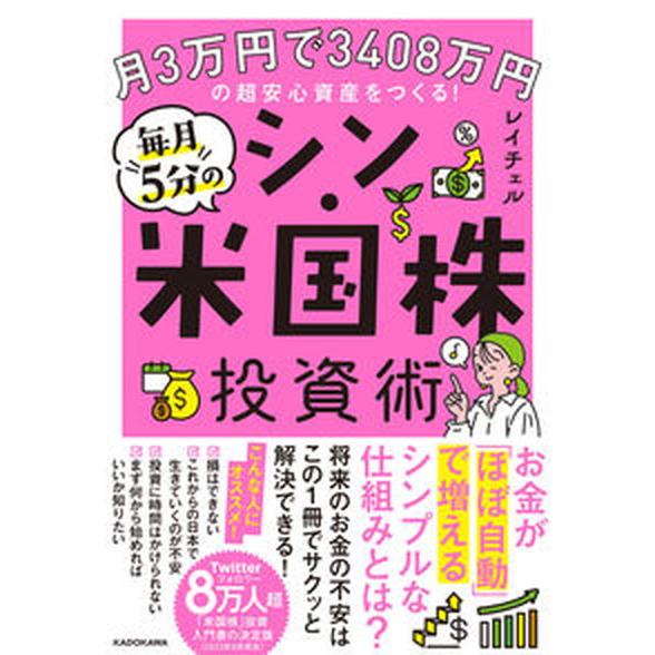 月３万円で３４０８万円の超安心資産をつくる！毎月５分のシン・米国株投資術/ＫＡＤＯＫＡＷＡ/レイチェ...