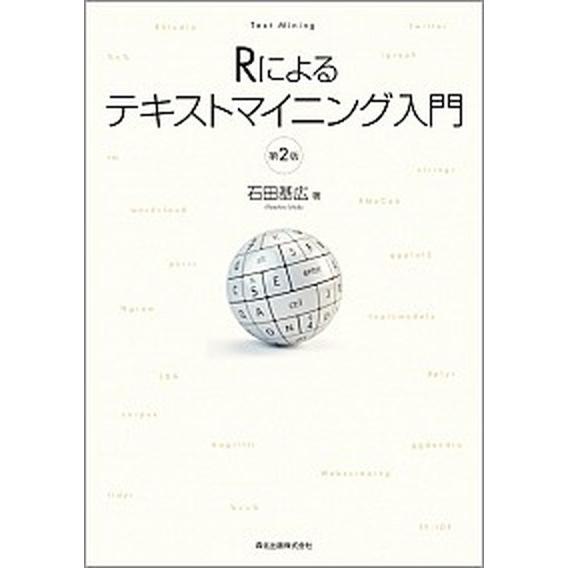 Ｒによるテキストマイニング入門 第２版/森北出版/石田基広（単行本） 中古