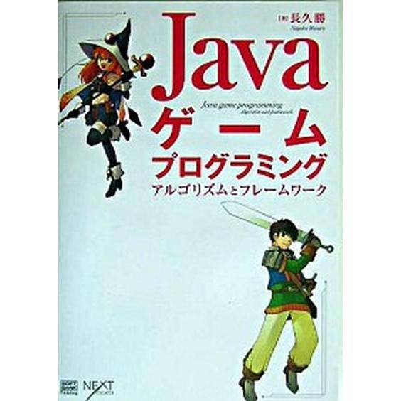 Ｊａｖａゲ-ムプログラミング アルゴリズムとフレ-ムワ-ク/ＳＢクリエイティブ/長久勝（単行本） 中...