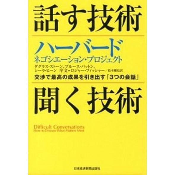 話す技術・聞く技術 ハ-バ-ド・ネゴシエ-ション・プロジェクト/日経ＢＰＭ（日本経済新聞出版本部）/...