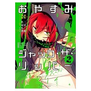 おやすみジャック ザ リッパ ２ 講談社 名尾生博 コミック 中古 Vau Value Books 通販 Yahoo ショッピング