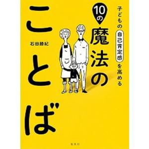 子どもの自己肯定感を高める１０の魔法のことば   /集英社/石田勝紀（単行本（ソフトカバー））