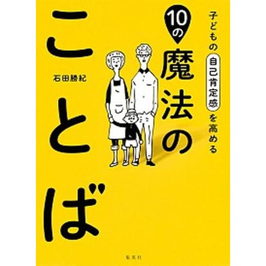 子どもの自己肯定感を高める１０の魔法のことば/集英社/石田勝紀（単行本（ソフトカバー）） 中古