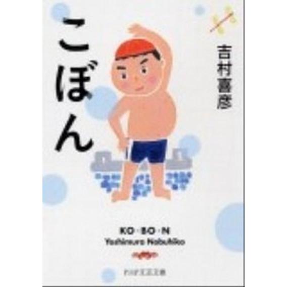 こぼん/ＰＨＰ研究所/吉村喜彦（文庫） 中古