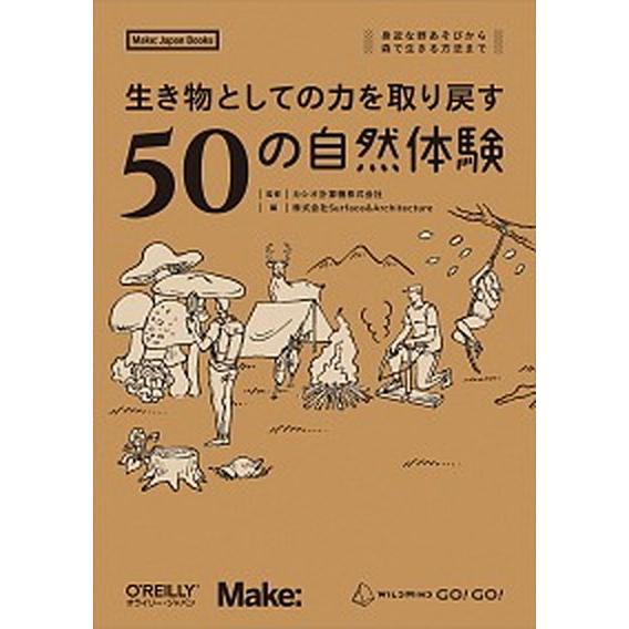 生き物としての力を取り戻す５０の自然体験 身近な野あそびから森で生きる方法まで  /オライリ-・ジャ...