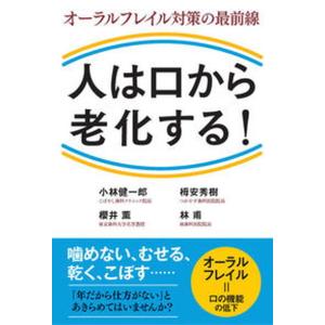 人は口から老化する オーラルフレイル対策の最前線  /現代書林/小林健一郎） 
