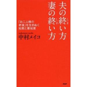 夫の終い方、妻の終い方 「お二人様の老後」を生きぬく知恵と悪知恵/ＰＨＰ研究所/中村メイコ（単行本（...
