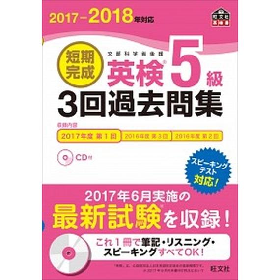短期完成英検５級３回過去問集 文部科学省後援 ２０１７-２０１８年対応/旺文社/旺文社（単行本） 中...