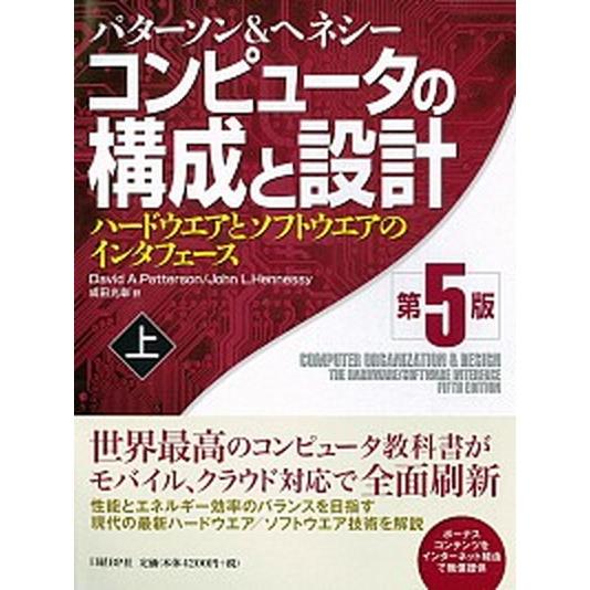 コンピュ-タの構成と設計 ハ-ドウエアとソフトウエアのインタフェ-ス 上 第５版/日経ＢＰ/デ-ヴィ...