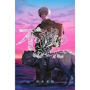 不滅のあなたへ  １ /講談社/大今良時（コミック） 中古