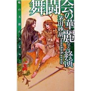 舞闘会の華麗なる終演 暁の天使たち外伝１  /中央公論新社/茅田砂胡 (新書) 中古