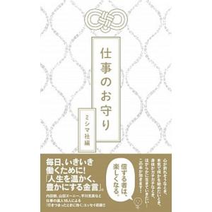 仕事のお守り/ミシマ社/ミシマ社（単行本） 中古