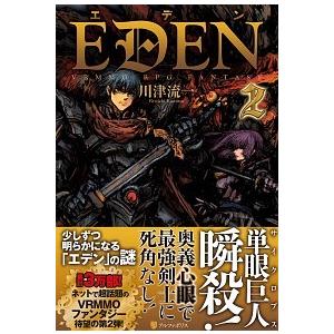 エデン ２/アルファポリス/川津流一（単行本） 中古