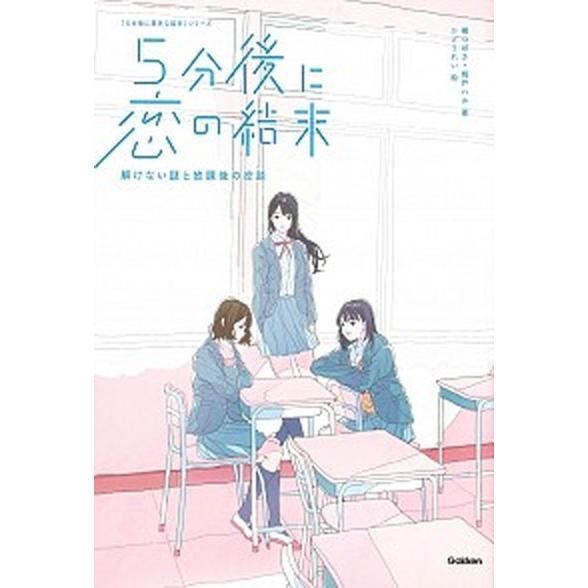 ５分後に恋の結末 解けない謎と放課後の密談/Ｇａｋｋｅｎ/橘つばさ（単行本） 中古