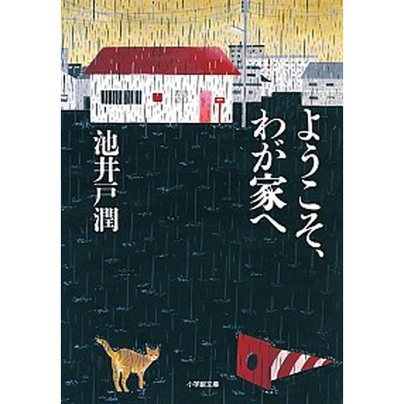 ようこそ、わが家へ/小学館/池井戸潤（文庫） 中古