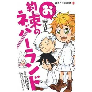 お約束のネバーランド   /集英社/宮崎周平 (コミック) 中古