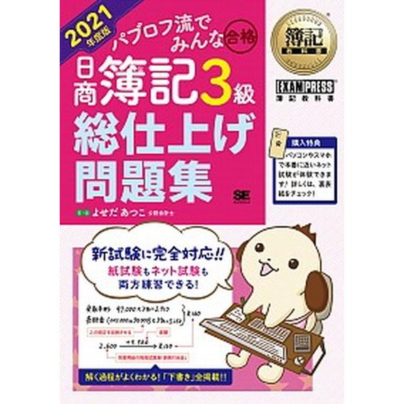 パブロフ流でみんな合格日商簿記３級総仕上げ問題集  ２０２１年度版 /翔泳社/よせだあつこ（単行本（...