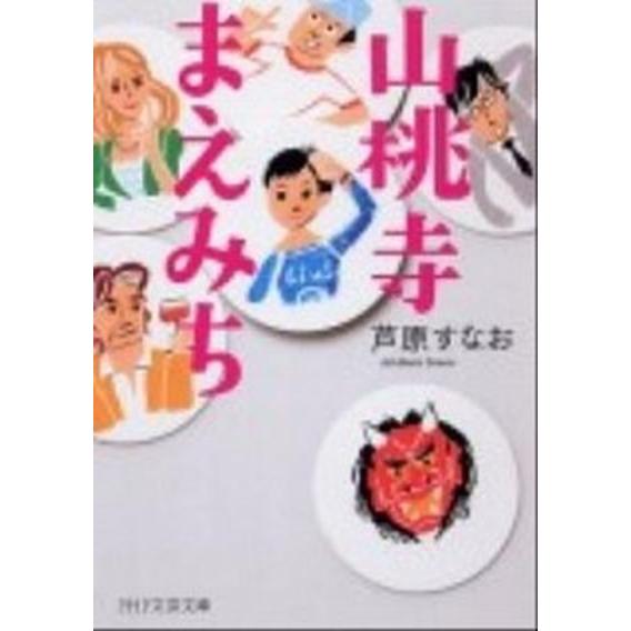 山桃寺まえみち/ＰＨＰ研究所/芦原すなお（文庫） 中古