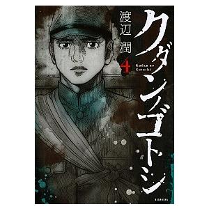クダンノゴトシ 4 電子書籍版 渡辺潤 B Ebookjapan 通販 Yahoo ショッピング