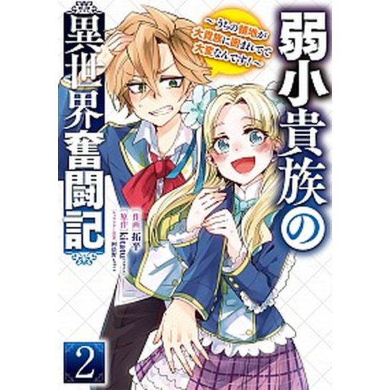 弱小貴族の異世界奮闘記 うちの領地が大貴族に囲まれてて大変なんです！ ２/ＫＡＤＯＫＡＷＡ/拓平（コ...