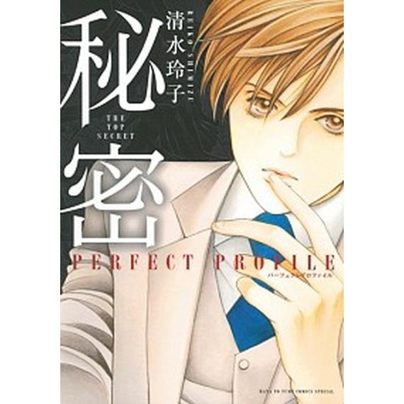 秘密ＰＥＲＦＥＣＴ　ＰＲＯＦＩＬＥ   /白泉社/清水玲子（漫画家） (コミック) 中古